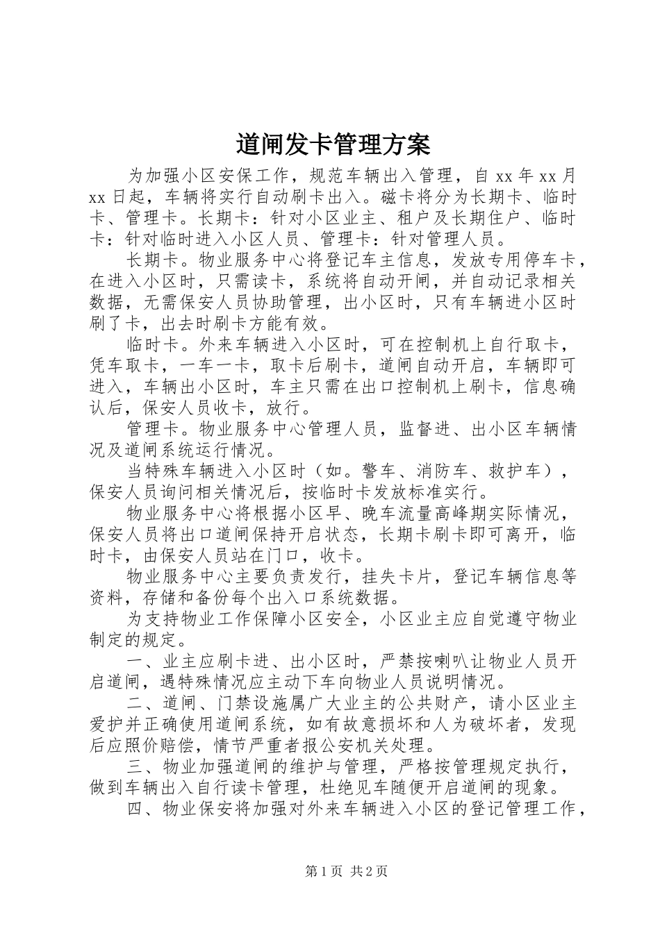 道闸发卡管理方案_第1页