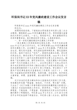 环保局书记XX年党风廉政建设工作会议发言