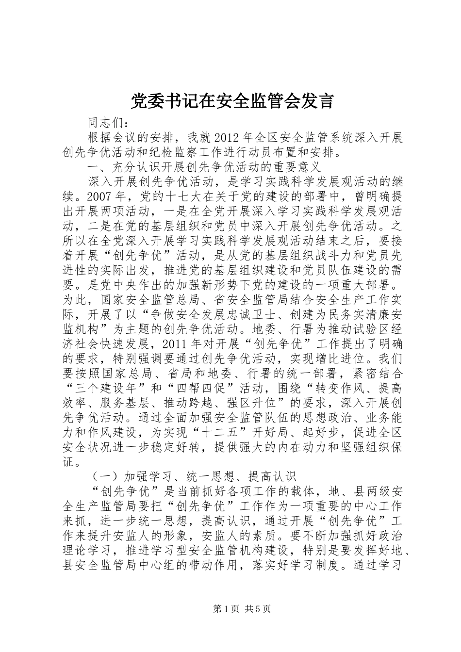 党委书记在安全监管会发言稿_第1页