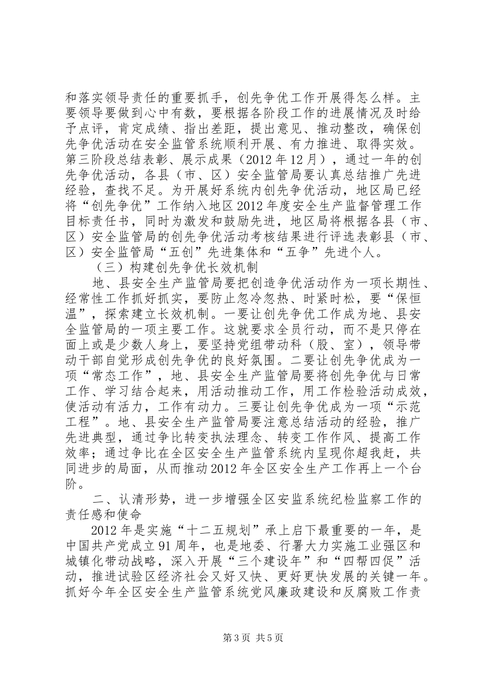 党委书记在安全监管会发言稿_第3页