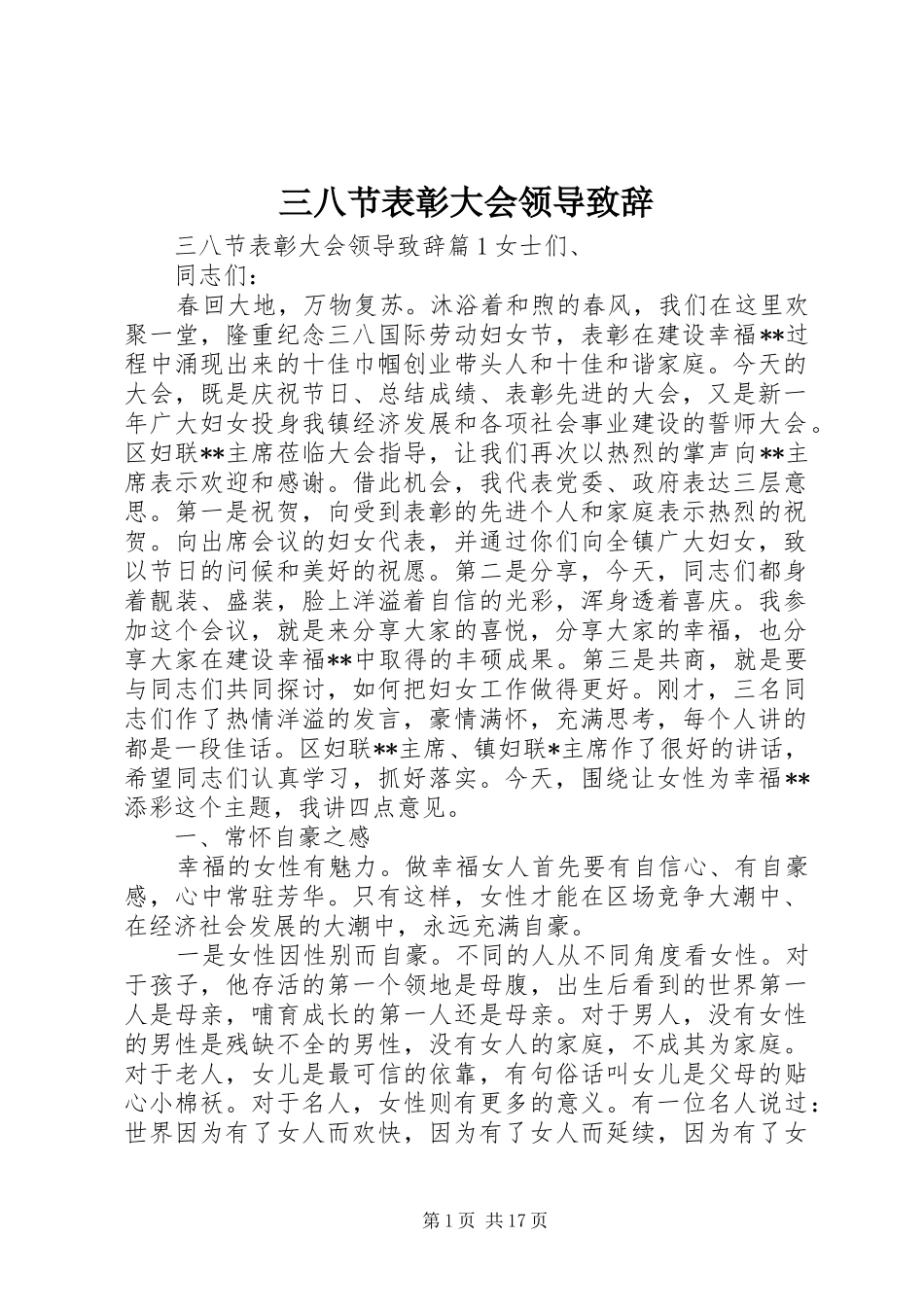 三八节表彰大会领导演讲致辞_第1页