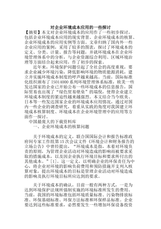 对项目法施工成本管理工作的点滴思考
