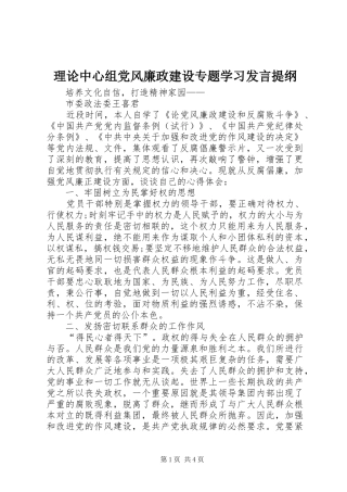 理论中心组党风廉政建设专题学习发言材料