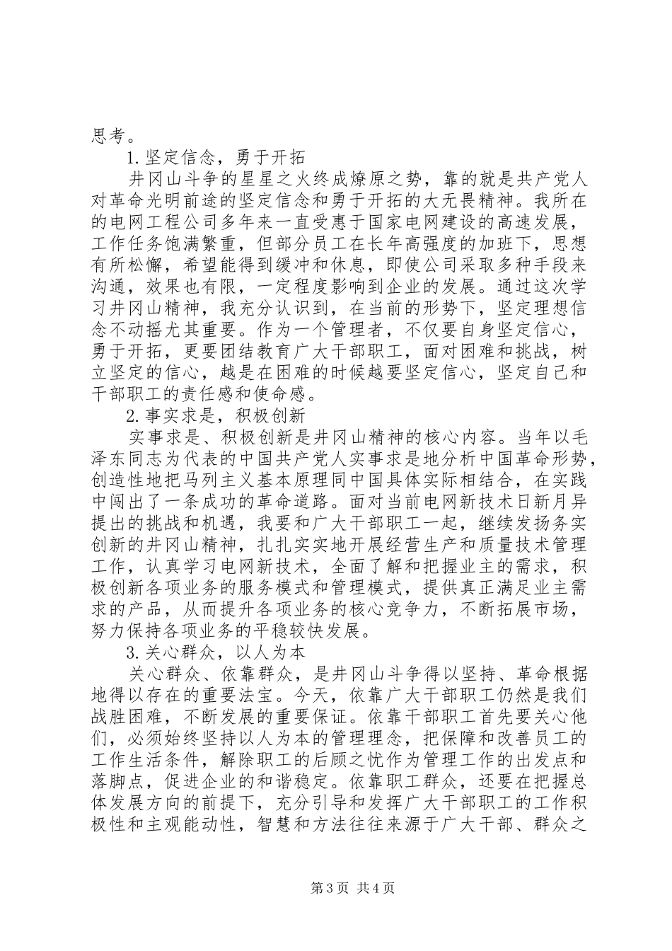 坚定信仰信念保持党员本色专题发言_第3页