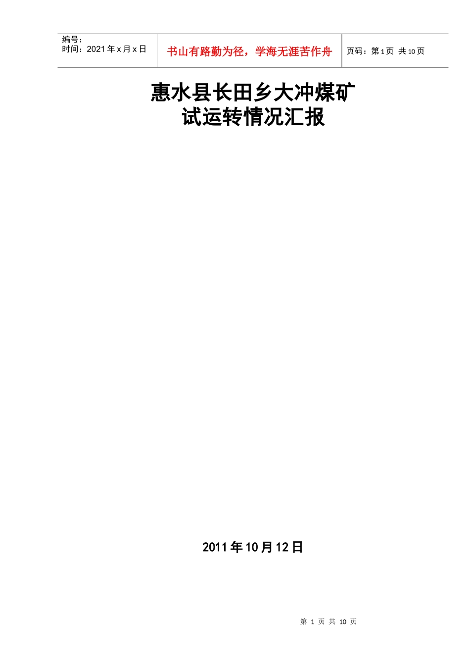 尊敬的各位领导和专家_第1页