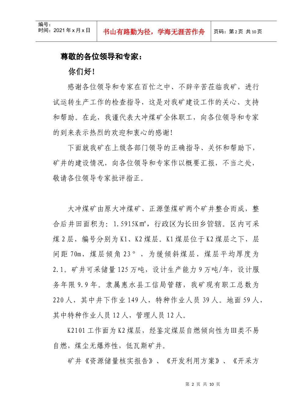 尊敬的各位领导和专家_第2页