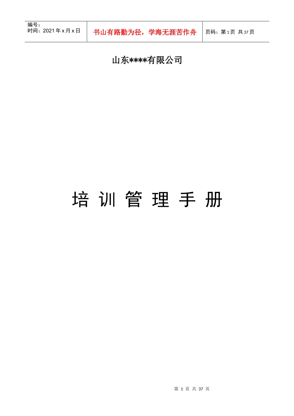 山东××有限公司培训管理手册_第1页
