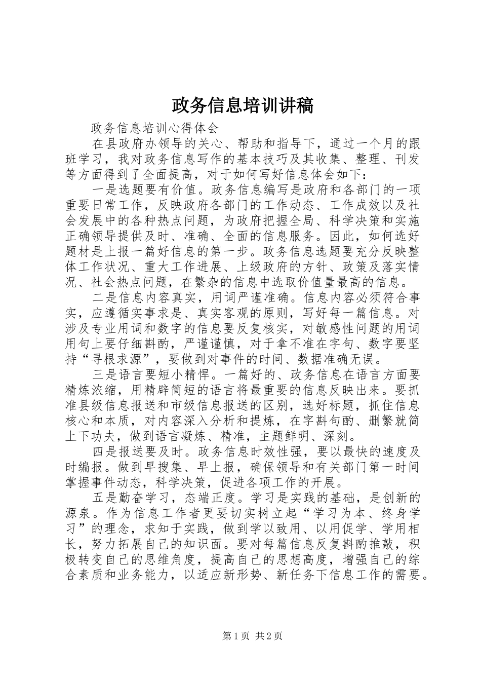 政务信息培训演讲稿_第1页