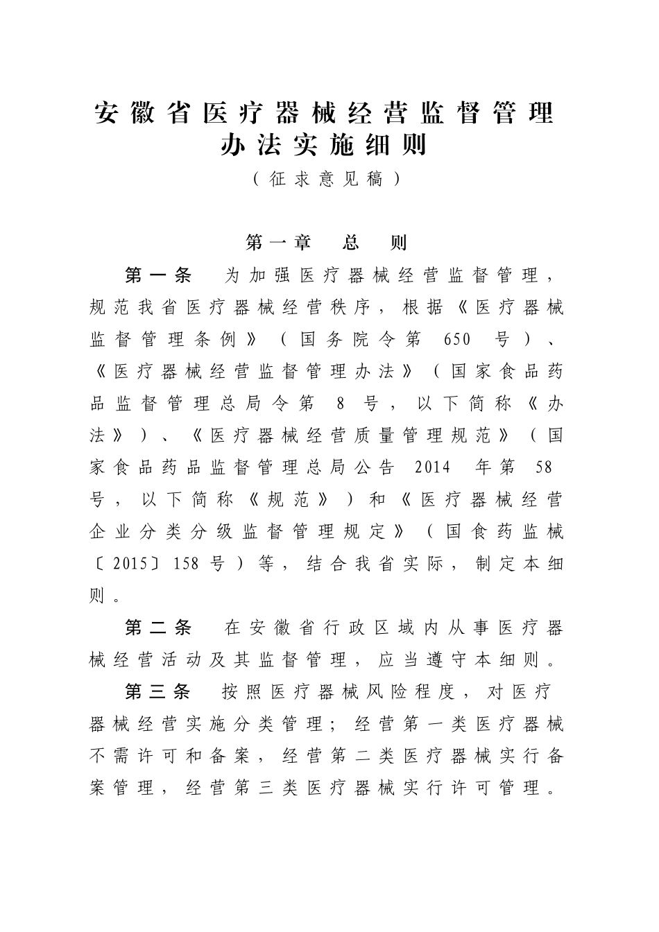 安徽省医疗器械经营监督管理办法实施细则_第1页