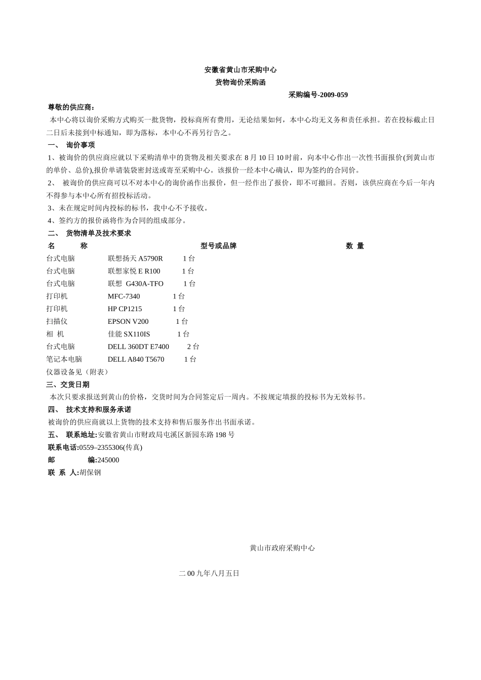 安徽省黄山市采购中心_第1页