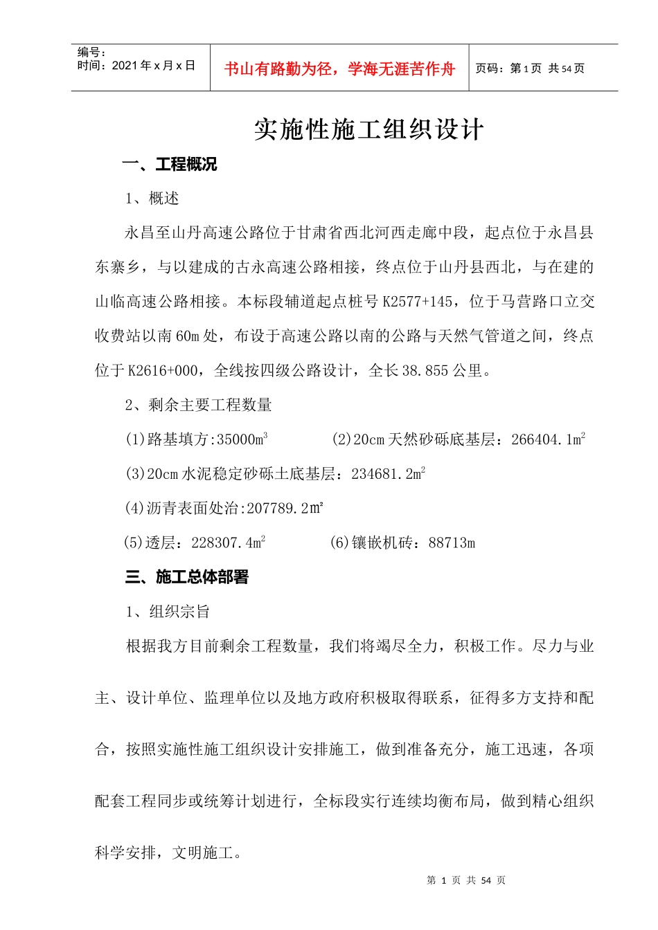 实施性施工组织设计的文字说明(二)_第1页