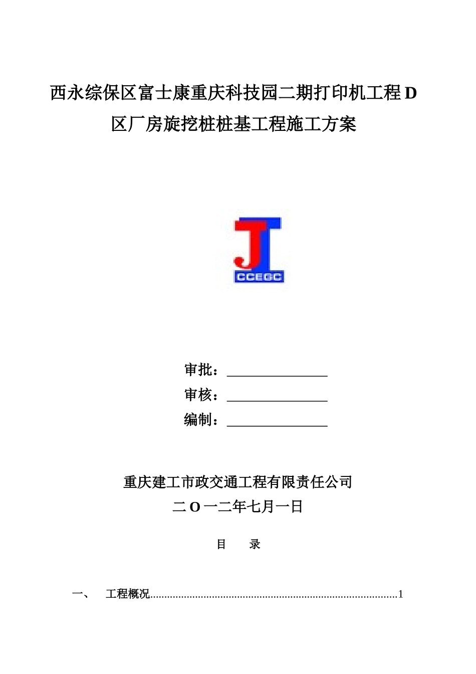 富士康D区厂房桩基施工塌孔处理施工方案(XXXX-6-30)_第1页