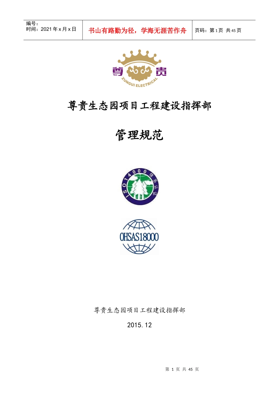 尊贵生态园项目工程建设指挥部管理规范_第1页