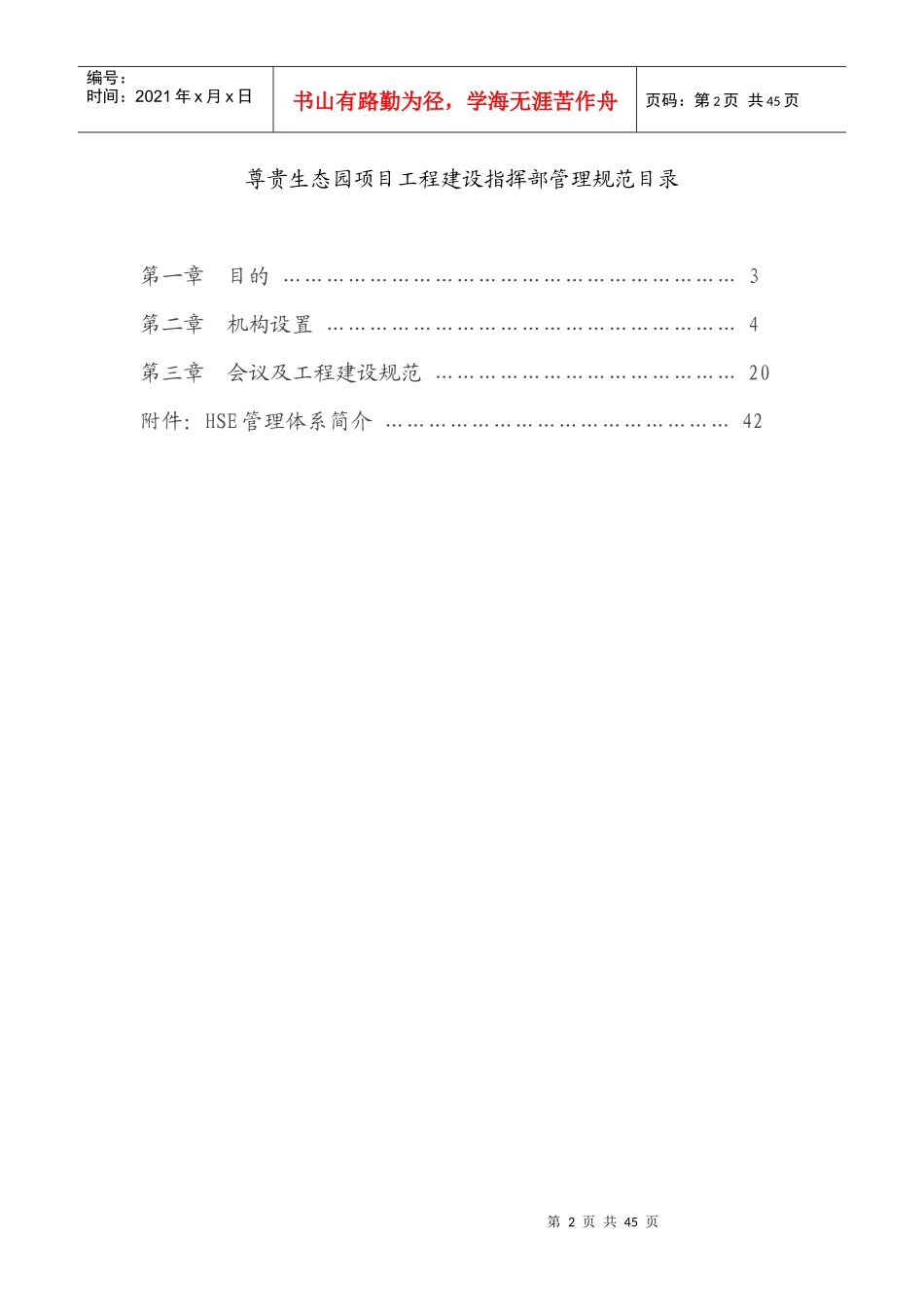 尊贵生态园项目工程建设指挥部管理规范_第2页