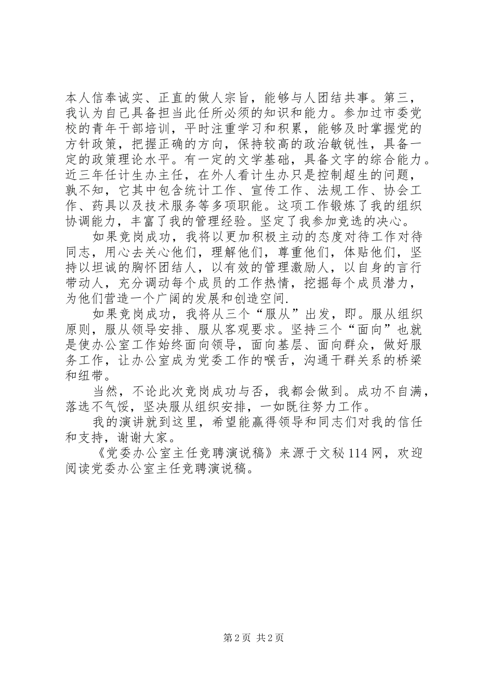 党委办公室主任竞聘演说_第2页