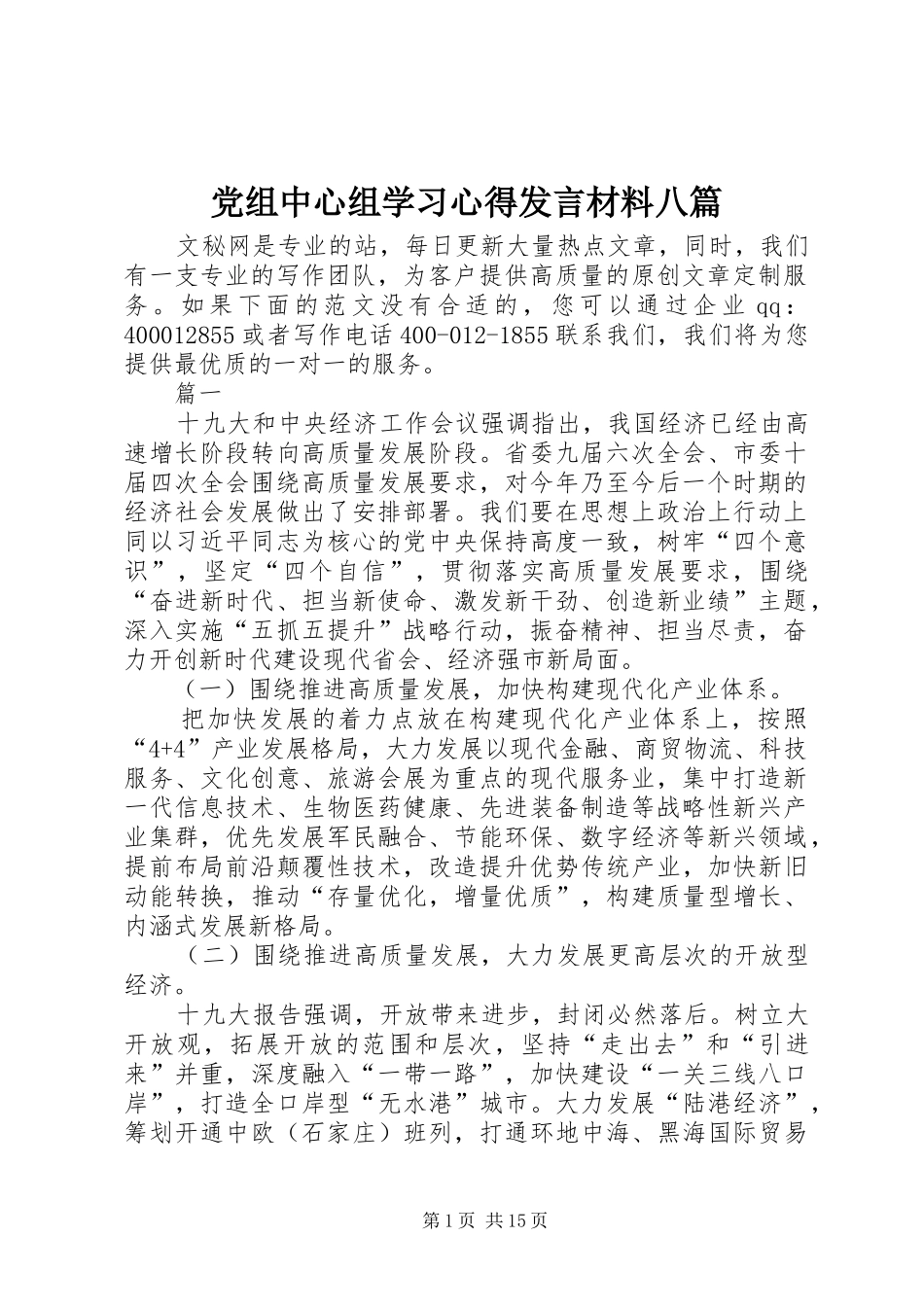 党组中心组学习心得发言材料提纲八篇_第1页