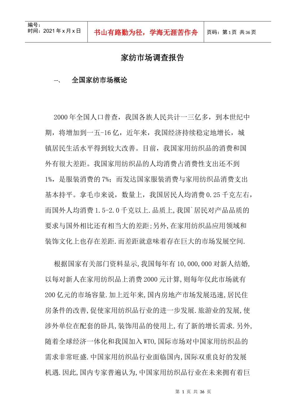 家纺市场分析调查品牌报告_第1页