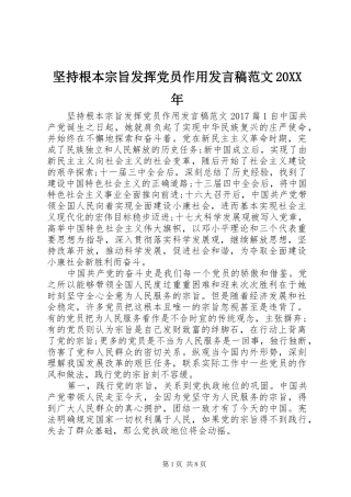 坚持根本宗旨发挥党员作用发言范文20XX年