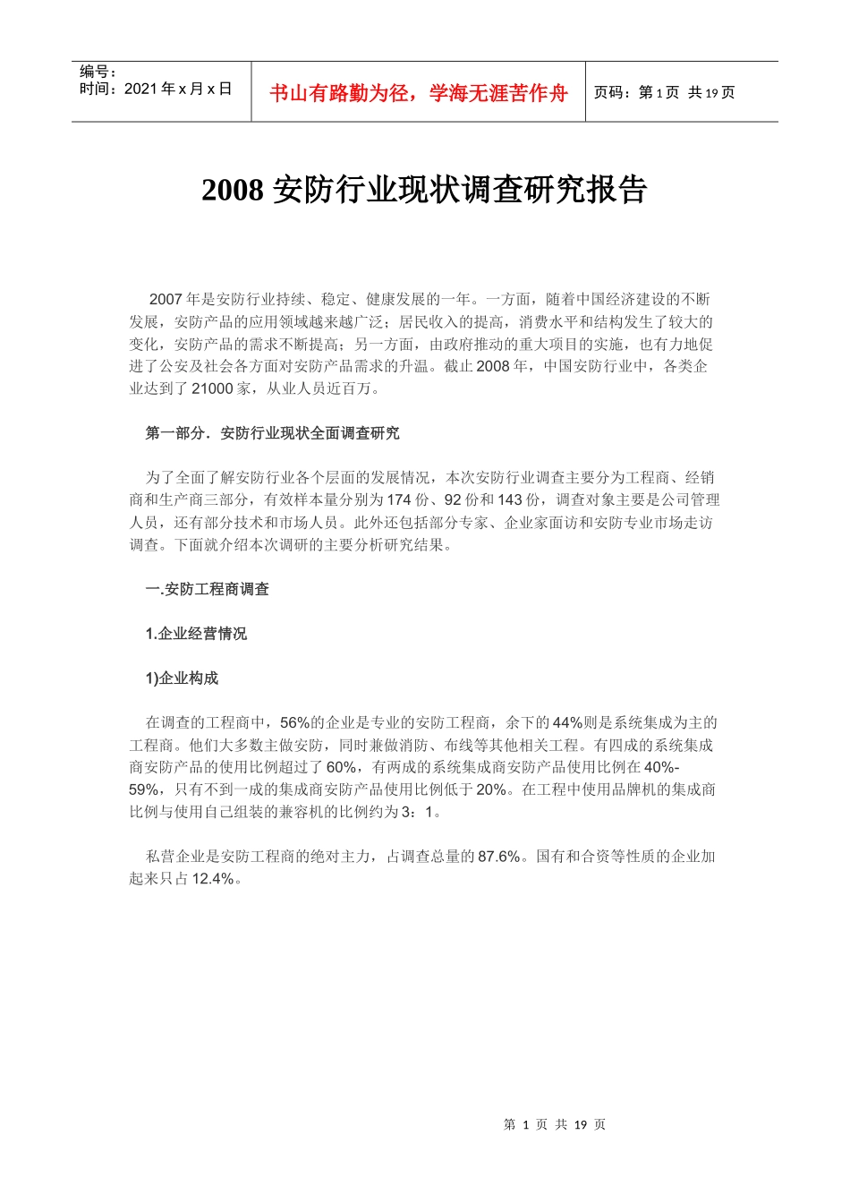 安防行业现状调查研究报告_第1页