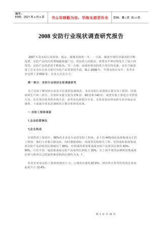 安防行业现状调查研究报告
