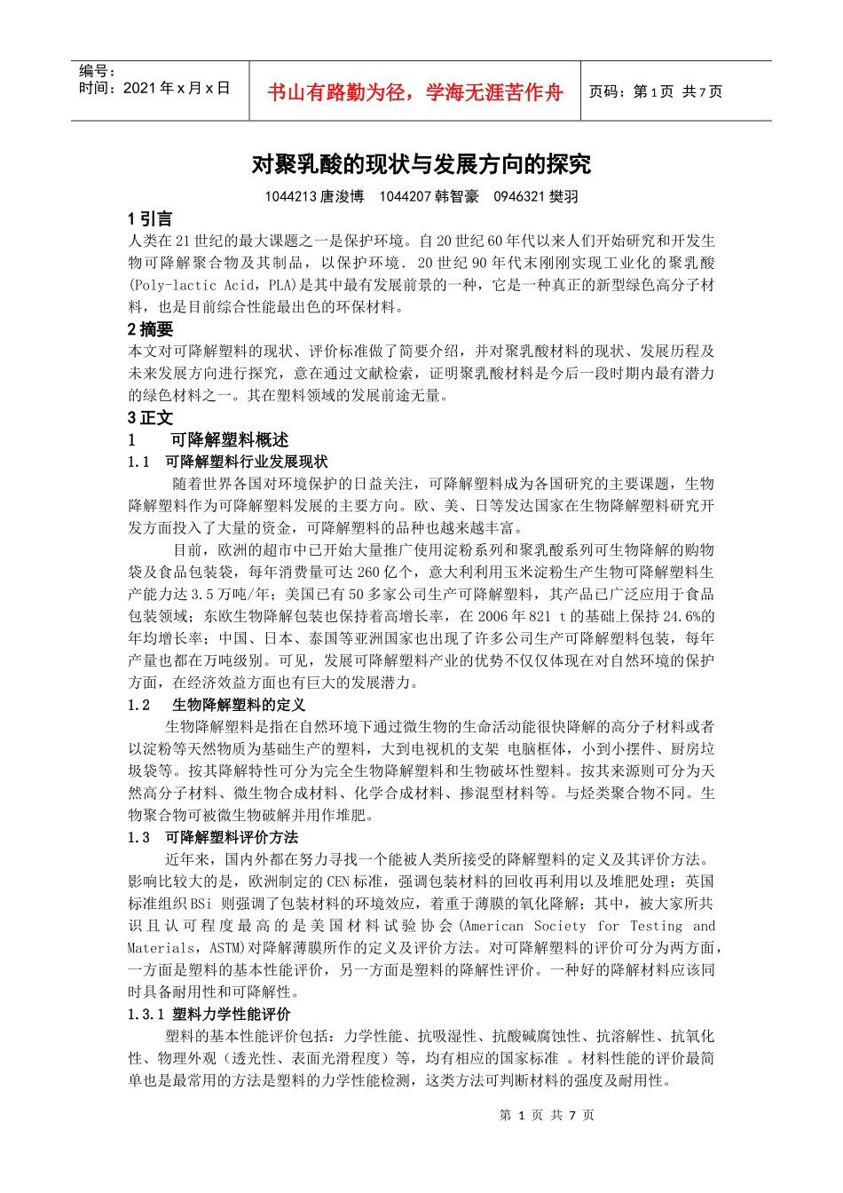 对聚乳酸的现状与发展方向的探究_第1页