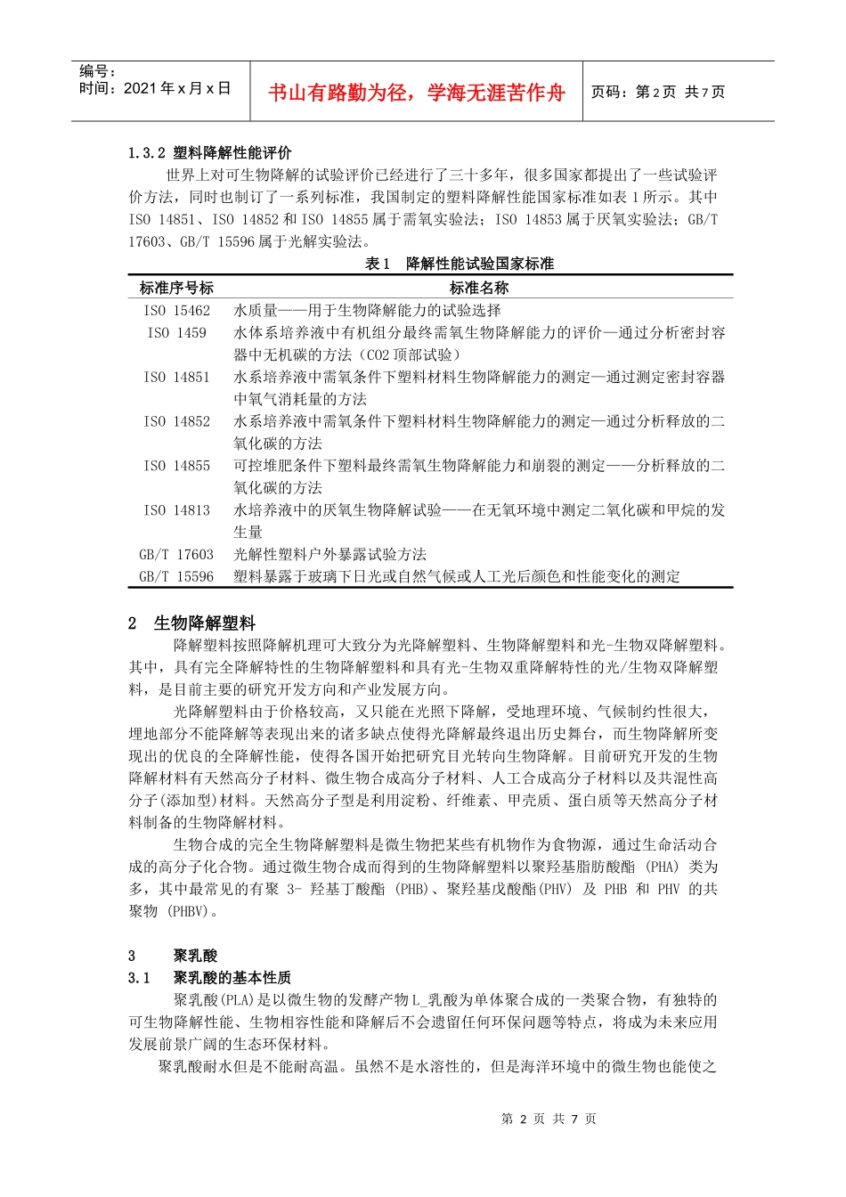 对聚乳酸的现状与发展方向的探究_第2页