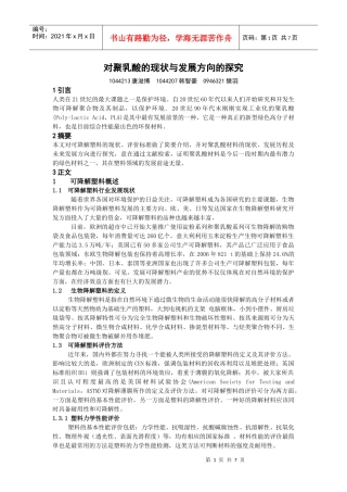 对聚乳酸的现状与发展方向的探究