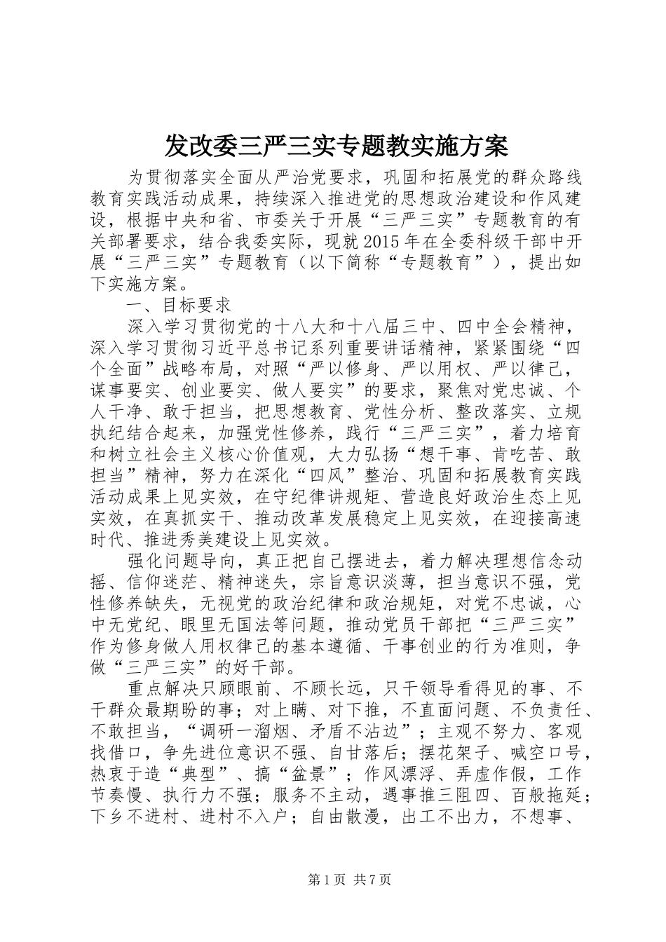发改委三严三实专题教实施方案_第1页