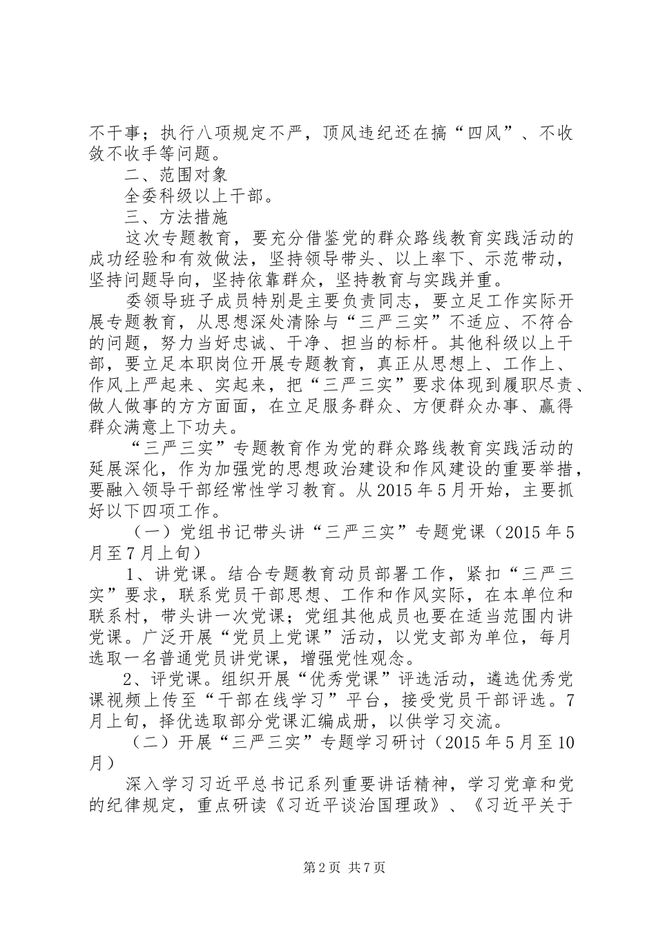 发改委三严三实专题教实施方案_第2页