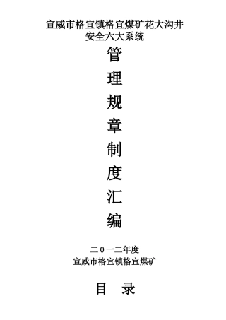 宣威市格宜镇格宜煤矿六大系统管理规则制度0