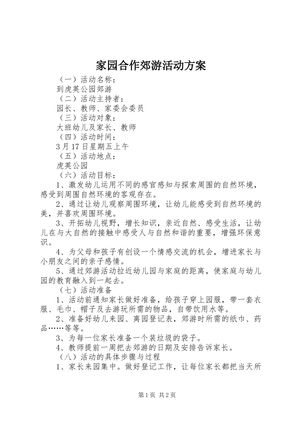 家园合作郊游活动方案_第1页