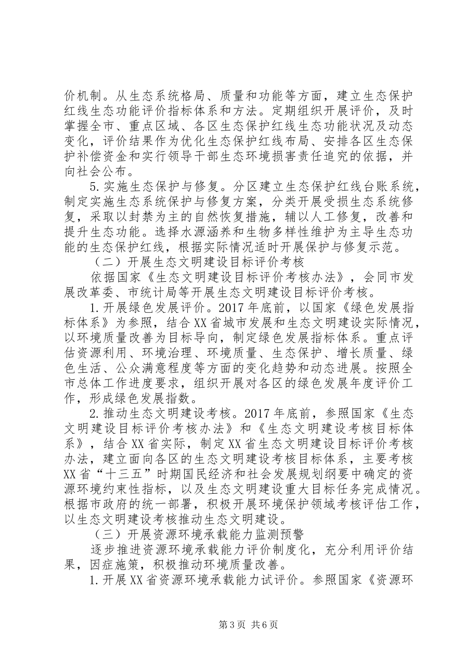 XX省“十三五”时期生态保护工作方案_第3页