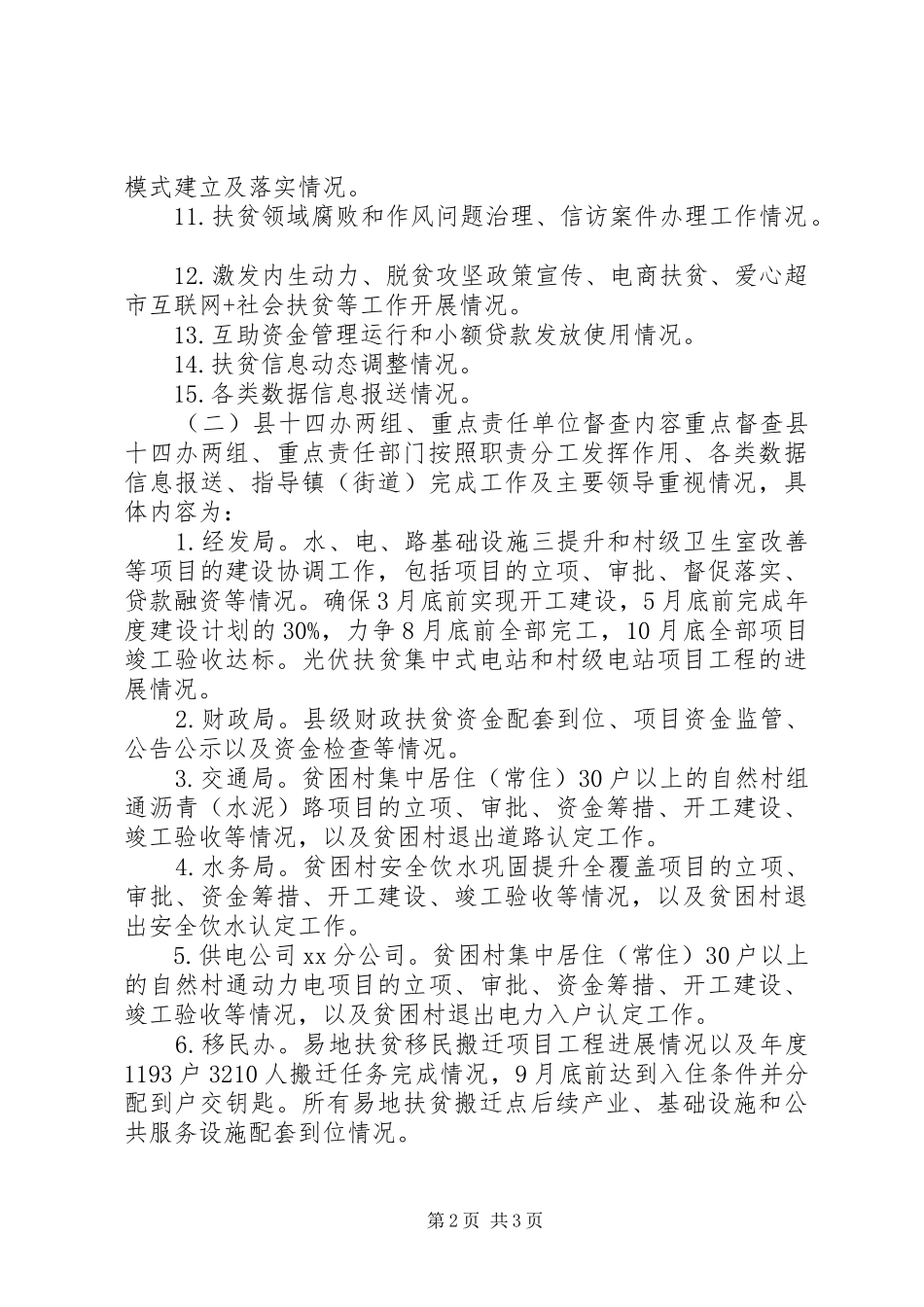 XX最新最热全县XX年脱贫攻坚督查工作实施方案_第2页