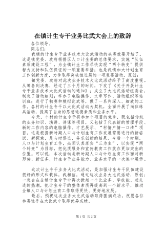 在镇计生专干业务比武大会上的演讲致辞