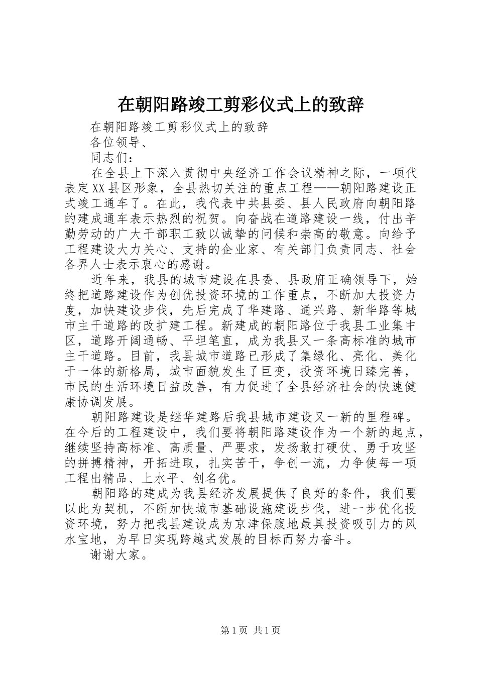 在朝阳路竣工剪彩仪式上的致辞演讲(5)_第1页