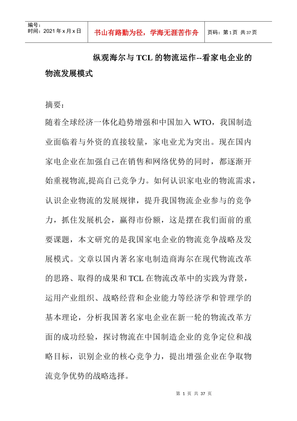 家电企业物流的发展模式_第1页