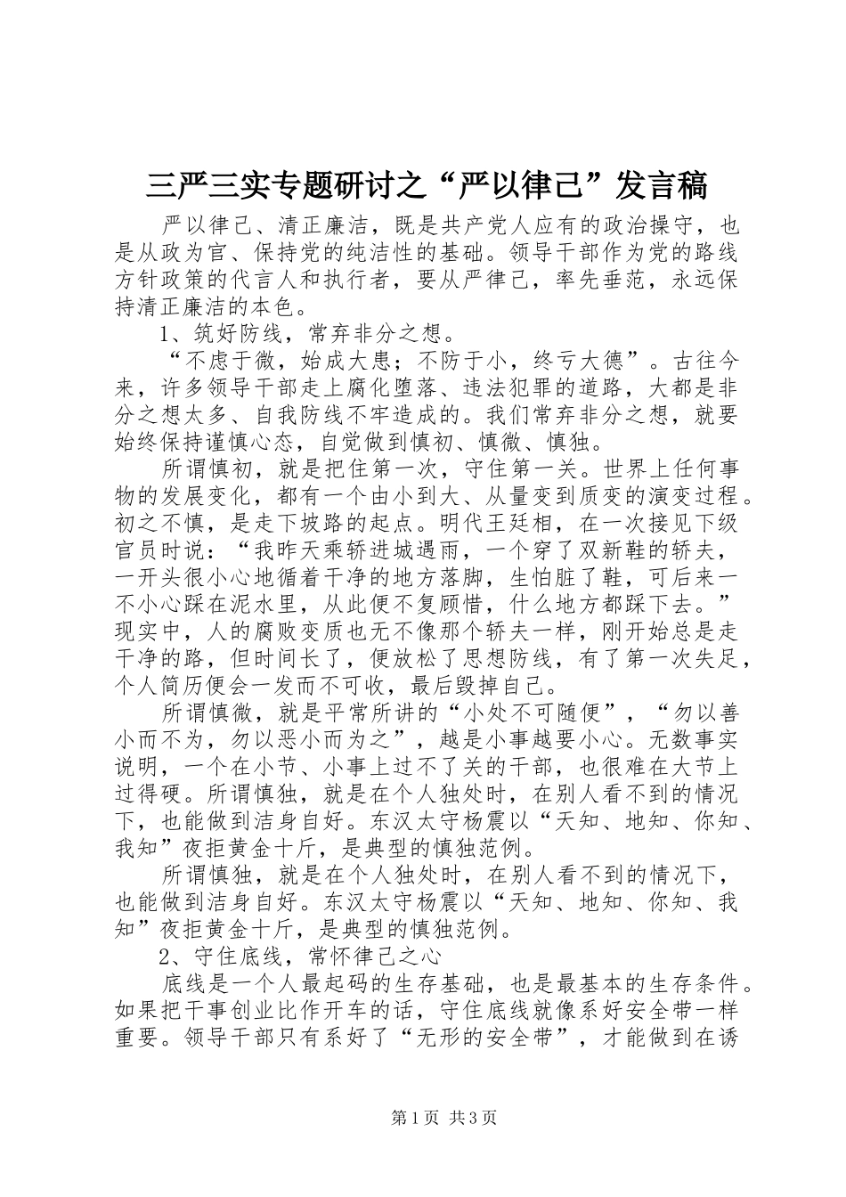 三严三实专题研讨之“严以律己”发言_第1页