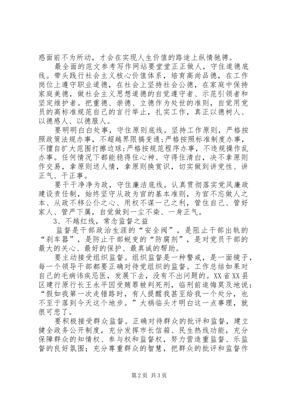 三严三实专题研讨之“严以律己”发言_第2页