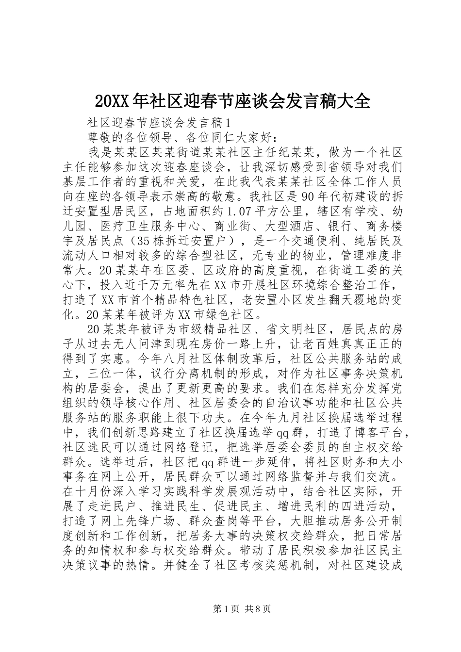 20XX年社区迎春节座谈会发言大全_第1页