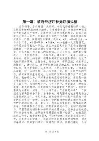 第一篇：政府经济厅长竞职演说
