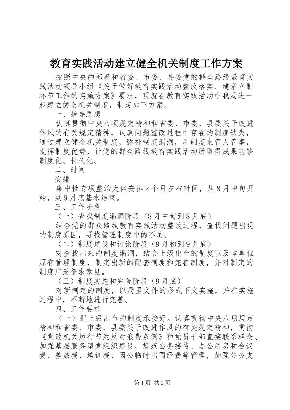 教育实践活动建立健全机关制度工作方案_第1页