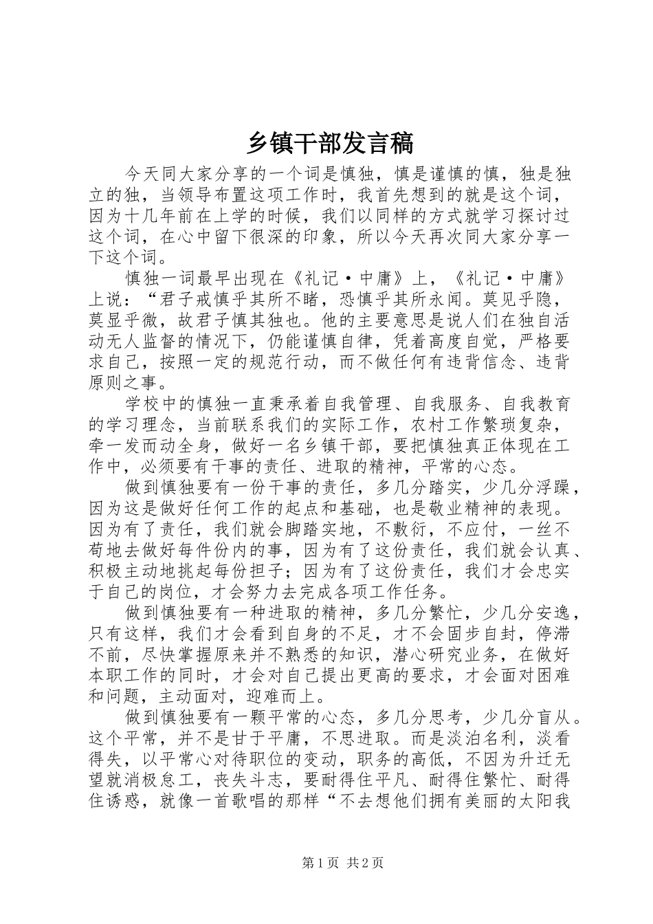 乡镇干部发言_第1页