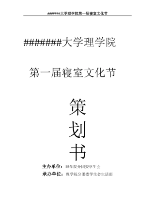 寝室文化节策划书