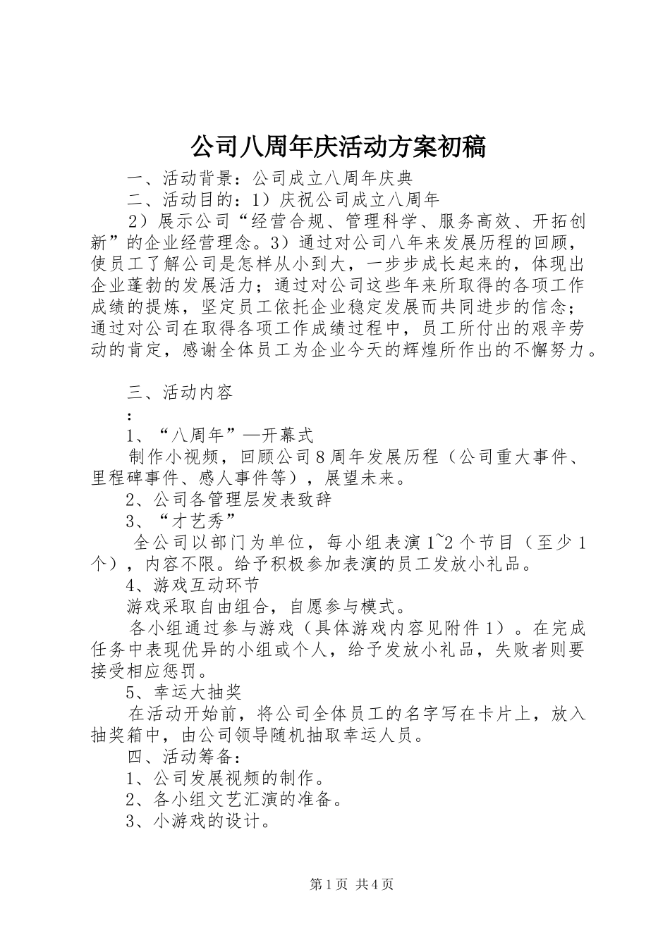 公司八周年庆活动方案初稿_第1页