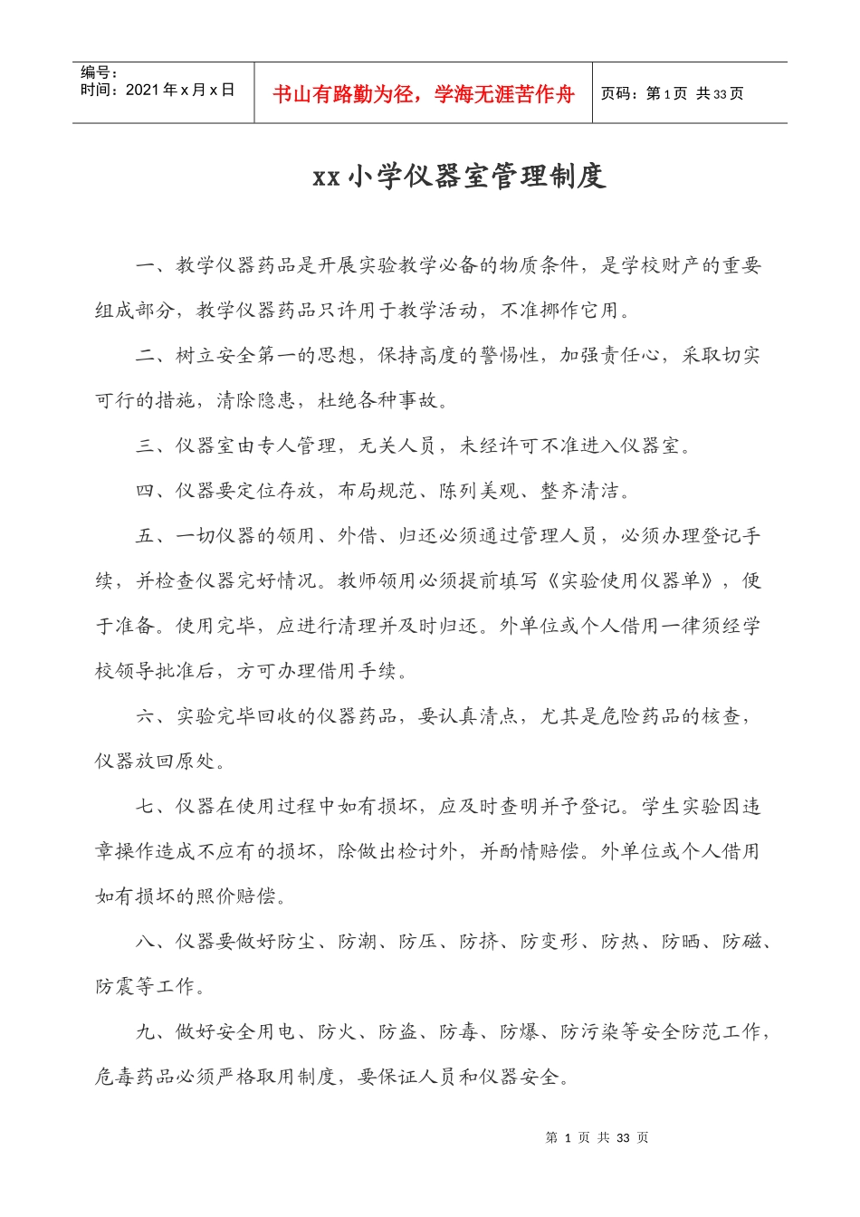 小学仪器室管理制度汇编_第1页