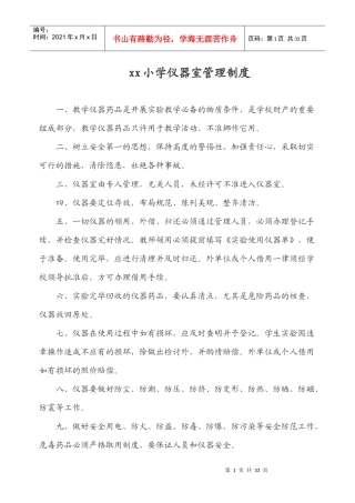 小学仪器室管理制度汇编