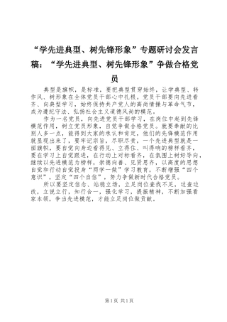 “学先进典型、树先锋形象”专题研讨会发言：“学先进典型、树先锋形象”争做合格党员