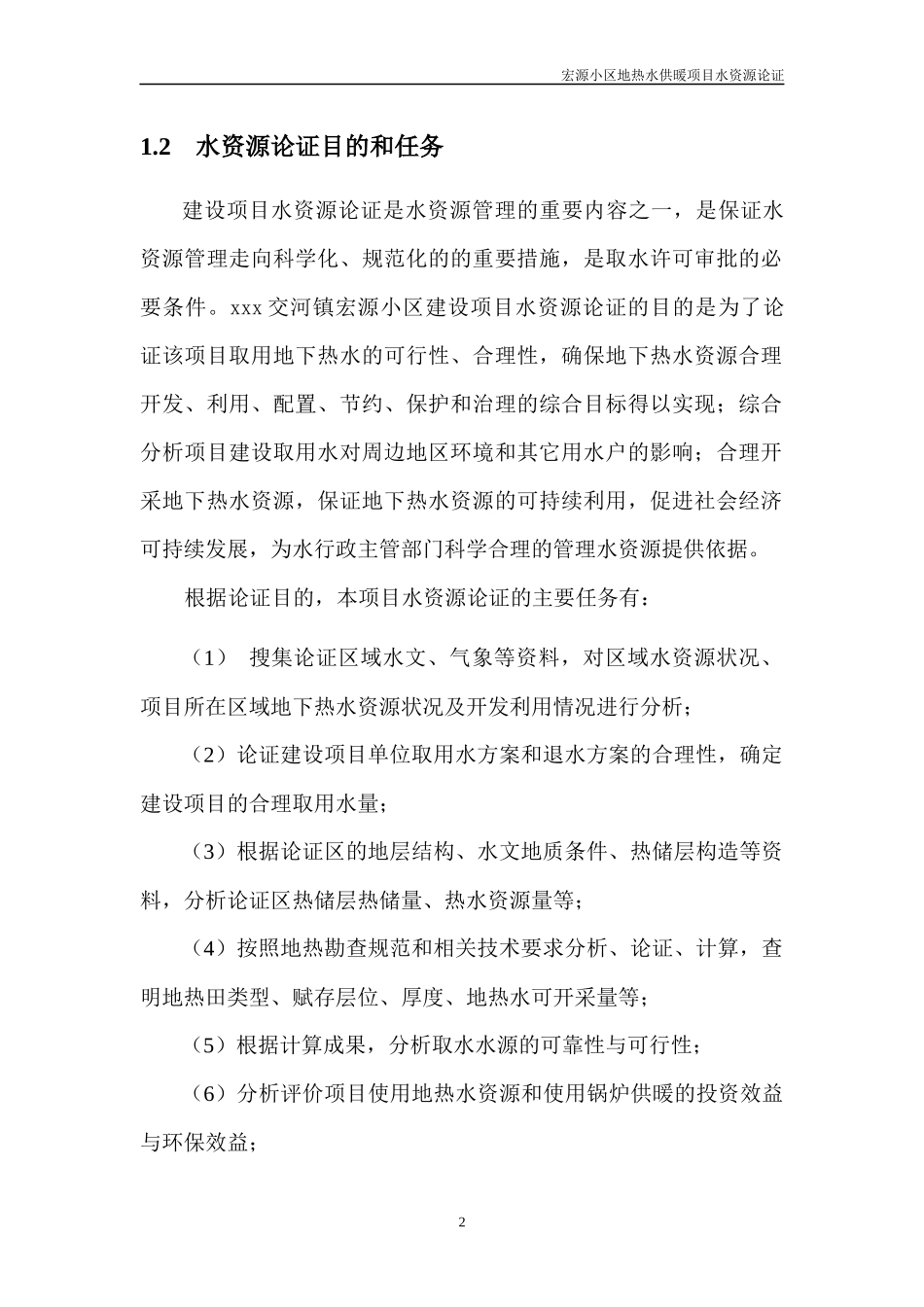 宏源小区地热水供暖项目管理水资源论证_第2页