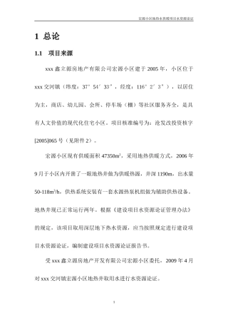宏源小区地热水供暖项目管理水资源论证