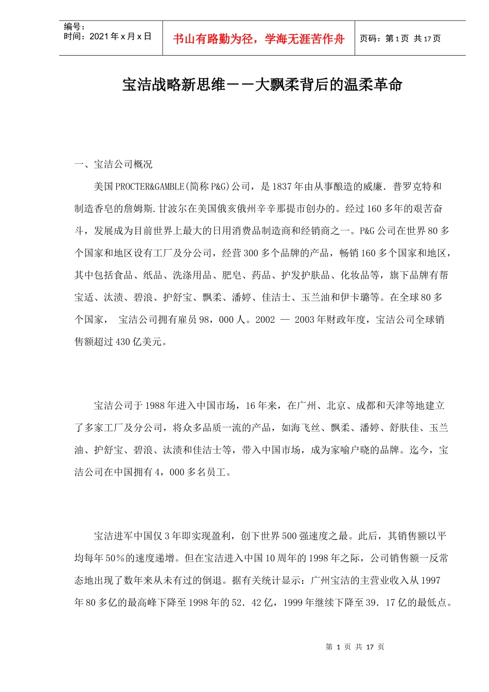 宝洁战略新思维大飘柔背后的温柔革命_第1页
